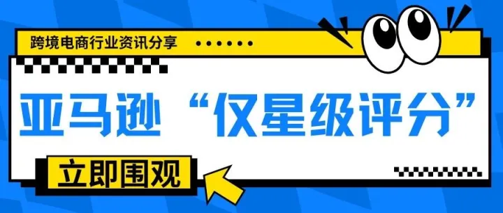 亚马逊新规！8月上线“仅星级评分”！