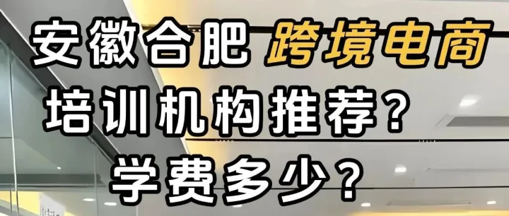 <em>合肥</em>跨境电商机构推荐哪家？<em>合肥</em>跨境电商培训去<em>哪里</em>？<em>合肥</em>学跨境电商推荐<em>哪里</em>？<em>合肥</em>哪有跨境电商培训机构？<em>合肥</em>学跨境电商哪家机构比较好