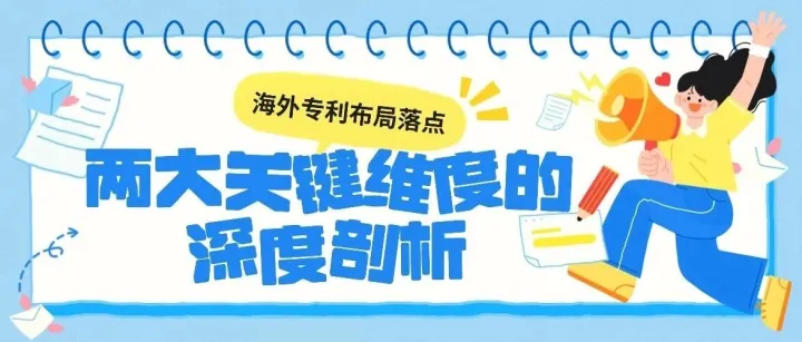 海外专利布局的落点：两大关键维度的深度剖析