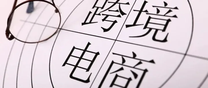 跨境电商2024半年报：安克、巨星吸金96亿，谁在“血亏”挣扎？