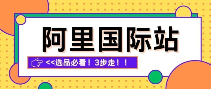 阿里国际站 | 选品必看！3招用「市场参谋」找准爆款&黄金市场！