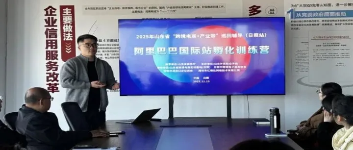 2025山东省“跨境电商+产业带”巡回辅导（日照站）阿里巴巴国际站实战训练营顺利开营