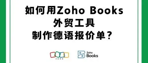 如何快速制作德语<em>报价</em>单？<em>多语言</em><em>报价</em>单管理软件分享