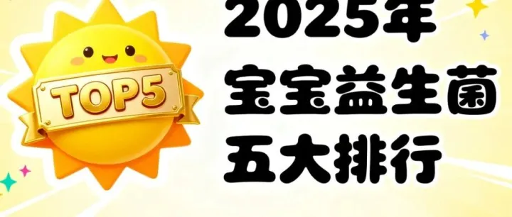 <em>新生儿</em>益生菌排行 <em>新生儿</em>益生菌品牌排名权威榜单