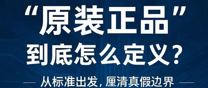 #外贸 <em>原装</em>正品 从相关标准理解
