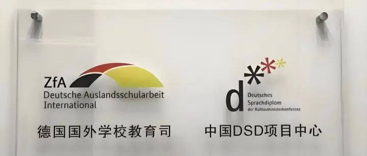 德国<em>DSD</em>、德奥高中预备班、A- level2+1三种班型！