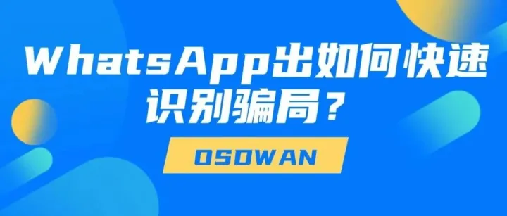 警惕！WhatsApp出现新骗局，如何快速识别骗局？