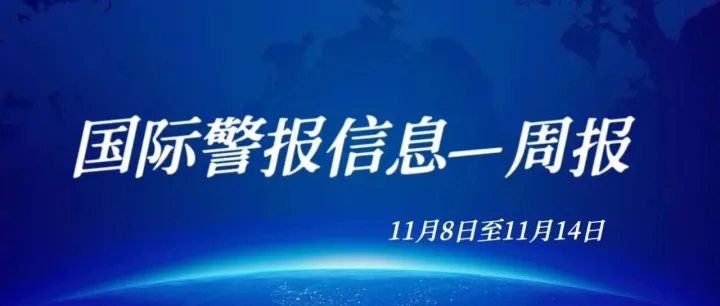 国际警报<em>信息</em><em>数据</em><em>统计</em>周报