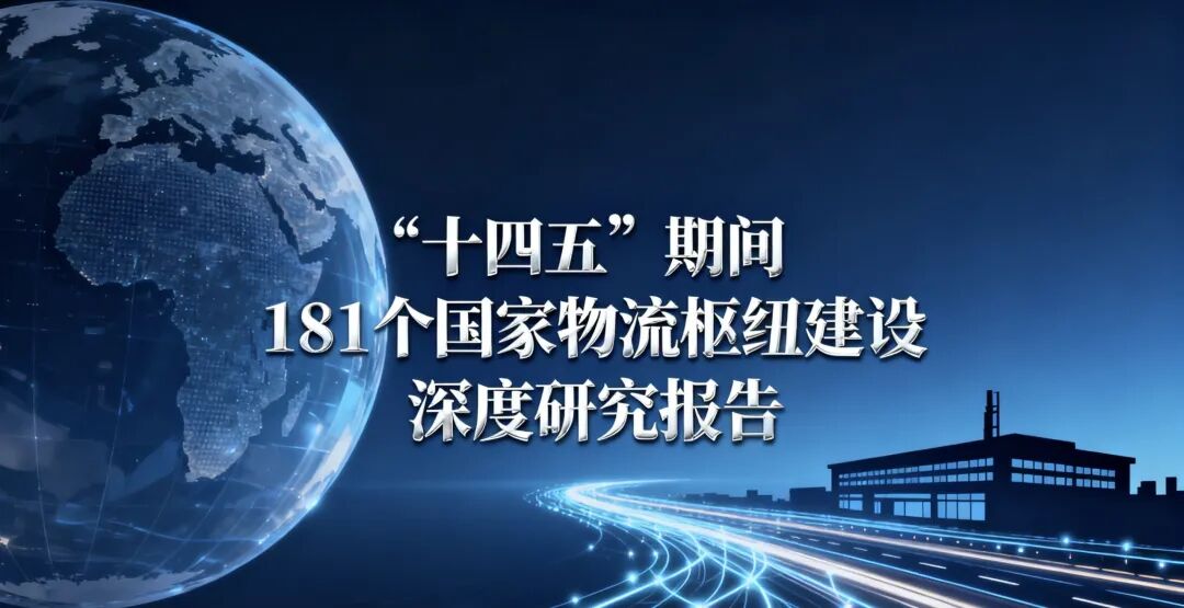 "十四五"期间181个国家物流枢纽建设深度研究报告- 大数跨境