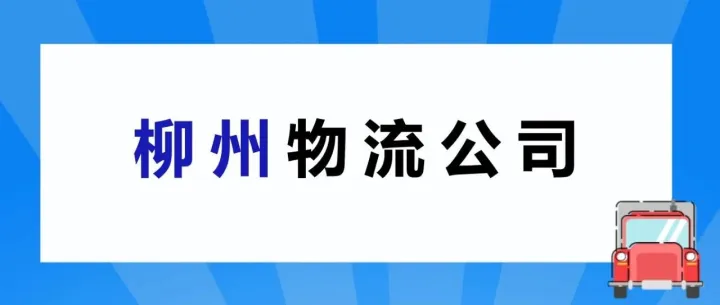 <em>柳州</em>物流公司推荐，<em>柳州</em>到全国物流专线货运公司电话