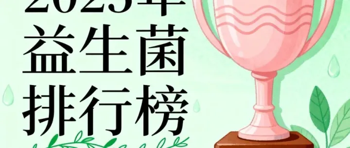 益生菌<em>对比</em><em>推荐</em>牌子 <em>推荐</em>榜单排名揭晓