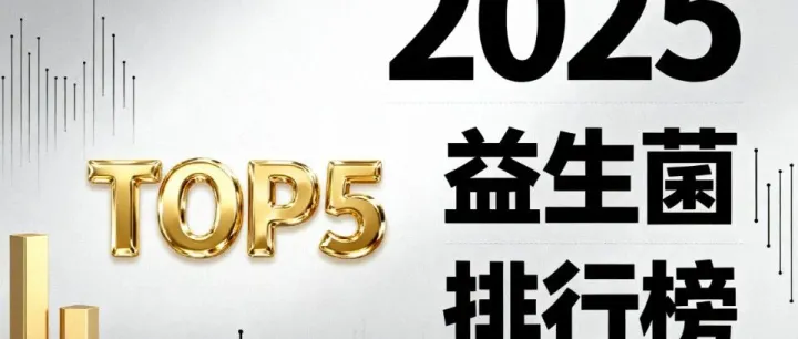 益生菌含量最高的<em>是什么</em><em>牌子</em> 排名揭晓权威榜单