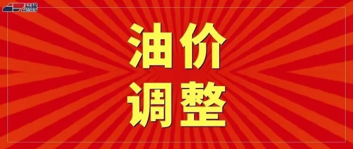今晚油价调整11月10日最新油价（92、95号汽、柴油价格）