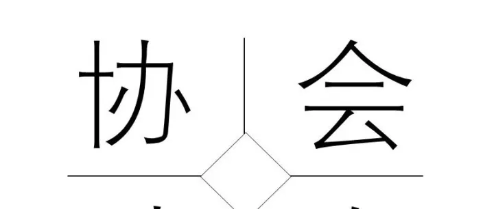 【协会动态】喜报丨AAAAA！热烈祝贺重庆市国际物流口岸服务协会获评5A级社会组织