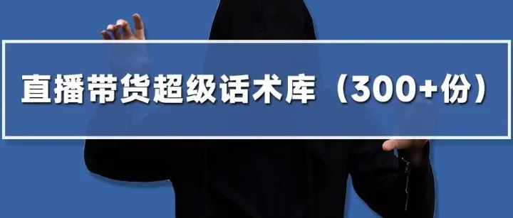 直播带货超级<em>话</em><em>术</em>库（300+份产品直播<em>话</em><em>术</em>逐字稿）
