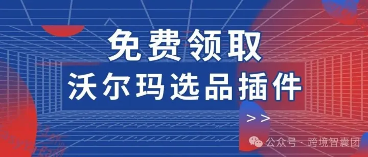 沃尔玛跨境销量暴增神器（免费领取）