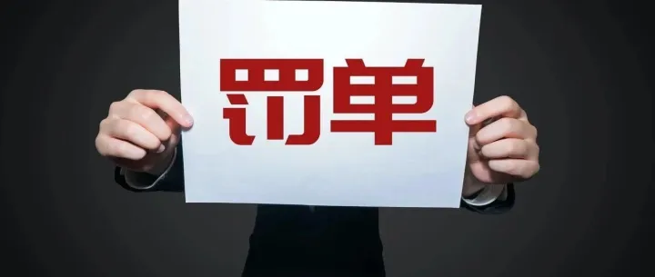 多家银行合计被罚超2亿元