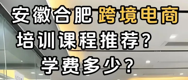 <em>合肥</em>跨境电商培训课程推荐？<em>合肥</em>跨境电商培训推荐去<em>哪里</em>？<em>合肥</em>学跨境电商去<em>哪里</em>？<em>合肥</em>哪有电商培训课程？