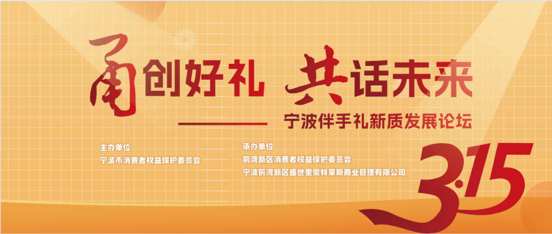 “甬创好礼 共话未来” | 宁波市消保委主办伴手礼新质发展论坛- 大数跨境