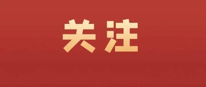 三十四家聚合支付商被取消备案资格！