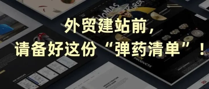 外贸建站前，请备好这份“弹药清单”！90%的外贸老板都做错了第一步