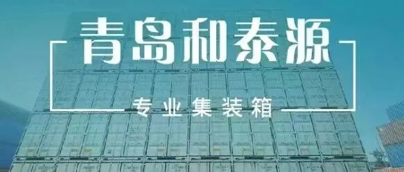 青岛和泰源工贸：打造专业化集装箱综合服务新高地