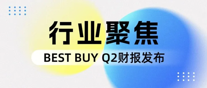 Best Buy Q2财报出炉：电商成为新的增长引擎