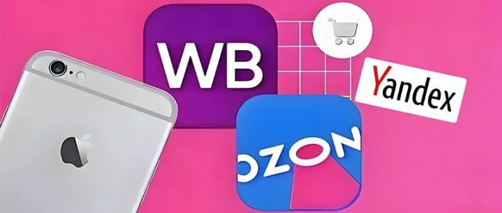 俄罗斯三大电商平台该怎么选