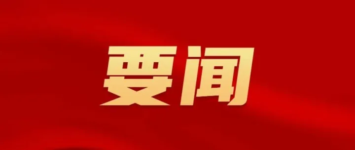 中央社会工作部召开行业协会商会结构布局调整优化试点工作动员部署会
