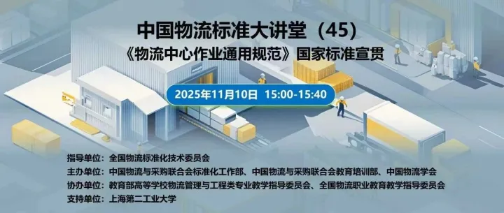 工作动态| 国家标准宣贯：中国物流标准大讲堂第45期 ——《物流中心作业通用规范》
