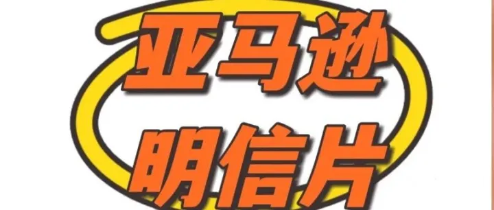 原来明信片也能获取亚马逊评论