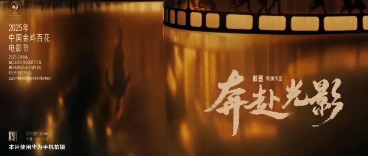 2025年中国金鸡百花电影节宣传片暨开幕短片《奔赴光影》上线，致敬每一个与电影同行的你