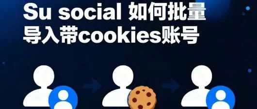 Su Social 使用教程之如何<em>批量</em><em>导入</em>带Cookies的账号