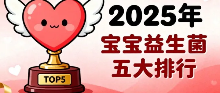 <em>新生儿</em>益生菌哪个牌子好 <em>新生儿</em>益生菌品牌排名推荐榜