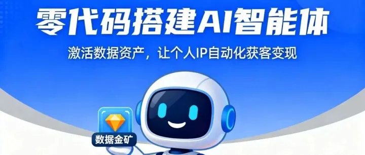 零<em>代</em>码搭建AI智能体：激活<em>数据</em>资产，让个人IP自动化<em>获</em><em>客</em>变现