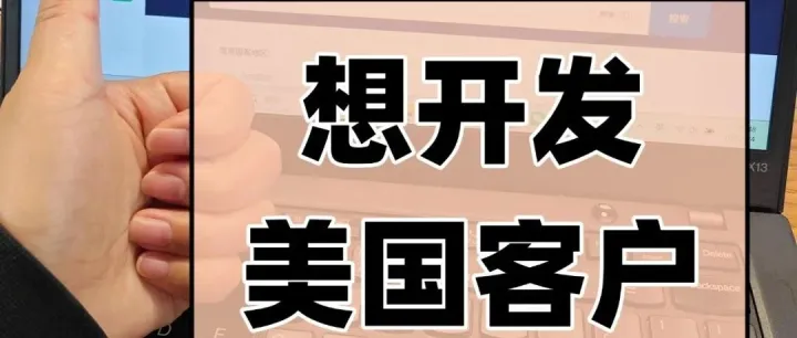 【外贸人必看】原来大佬们都是这样高效开发美国客户的！