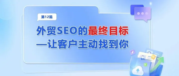 外贸SEO的最终目标——让客户主动找到你