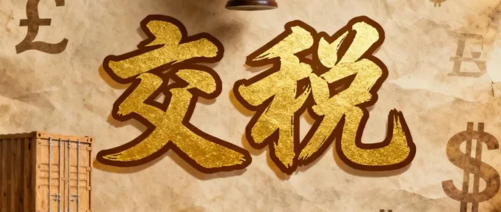 季度申报，做1039要交多少税？有没有你想的高？