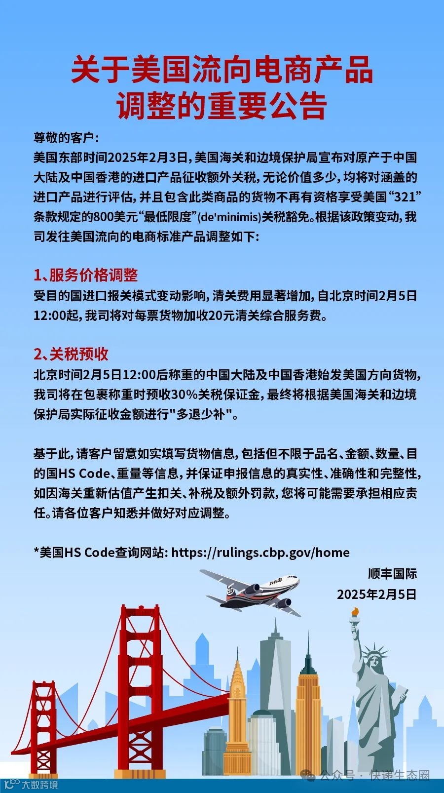 顺丰国际公告：美国流向电商产品调整，2月5日12:00起,对每票货物加收20元清关综合服务费- 大数跨境