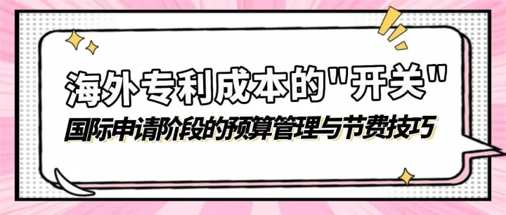 海外专利成本的"开关"：国际申请阶段的预算管理与节费技巧