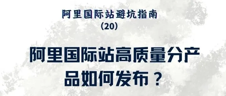 阿里国际站高质量分产品如何发布？