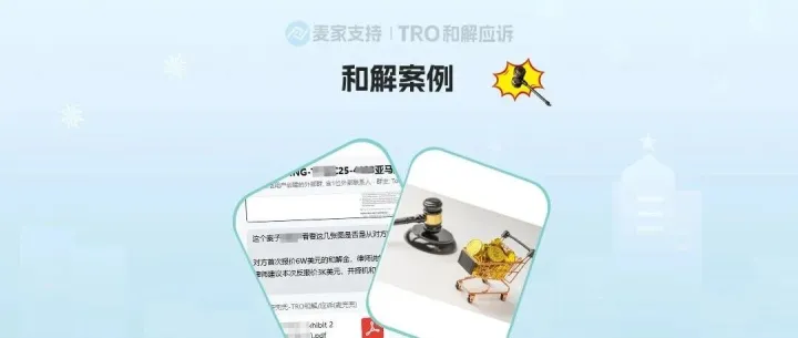 【麦家支持案例分享】实力见证！麦家支持 1 天促成和解，为亚马逊卖家省下 93%资金！