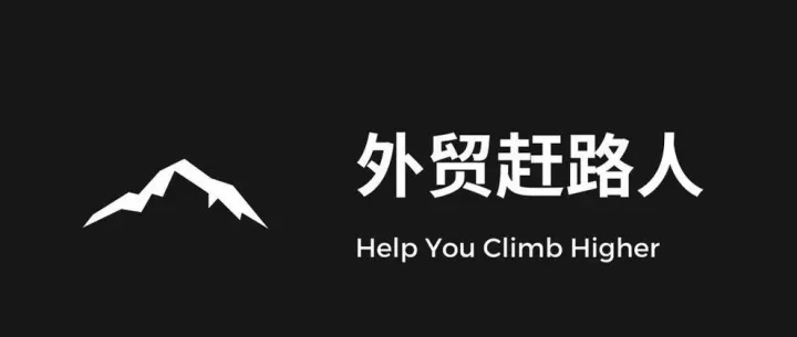 外贸业务简介！解决外贸问题！欢迎沟通合作！