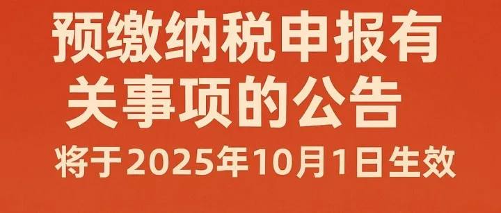 2025年10月1日企业所得税预缴新规落地：终结“买单出口”，跨境电商迈入合规新时代