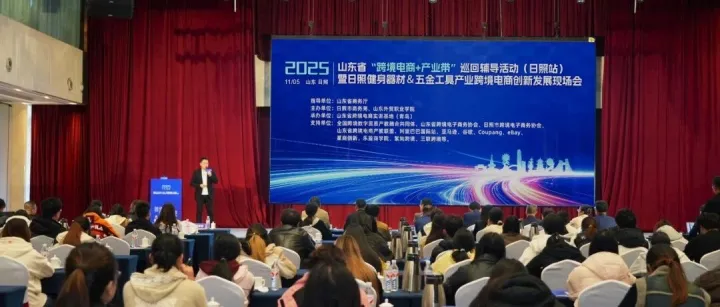 山东省“跨境电商+产业带”巡回辅导活动（日照站）成功举办