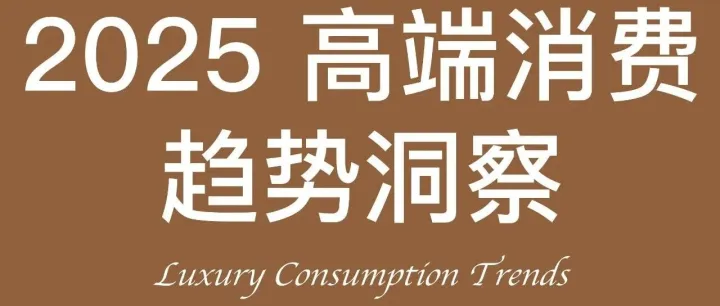 <em>2025</em>中国<em>高端</em>消费市场趋势洞察（<em>合集</em>下载）