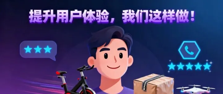 提升用户体验，我们这样做！