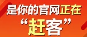 订单荒？不是没客户，是你的官网正在“赶客”