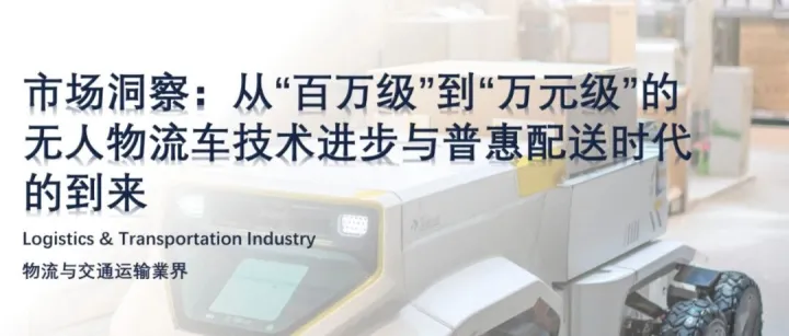 【市场洞察：从“百万级”到“万元级”，无人物流车时代到来】