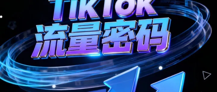 TikTok 流量密码大揭秘！从 0 到爆款，养号、创作全攻略